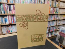 「姫路名所案内　復刻版」