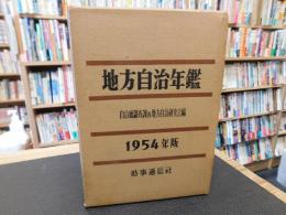 「地方自治年鑑　１９５４年版」