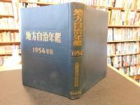 「地方自治年鑑　１９５４年版」