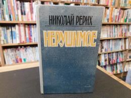 「Нерушимое」