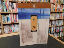 「白話佛教經典系列之二十 　中論」