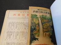 「三省堂　修学旅行の栞　関東東北旅行案内　近畿関西旅行案内　中国・四国・九州旅行案内　３点　簡易製本版」