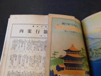 「三省堂　修学旅行の栞　関東東北旅行案内　近畿関西旅行案内　中国・四国・九州旅行案内　３点　簡易製本版」