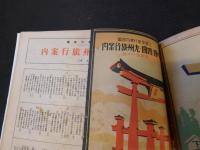 「三省堂　修学旅行の栞　関東東北旅行案内　近畿関西旅行案内　中国・四国・九州旅行案内　３点　簡易製本版」