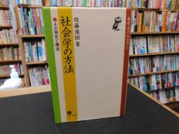 「社会学の方法」　その歴史と構造