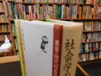「社会学の方法」　その歴史と構造