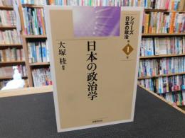 「日本の政治学」