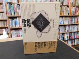 「情報と政治」