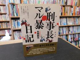 「刑事長マル暴日記」