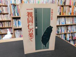 「一視同仁の果て」　 台湾人元軍属の境遇