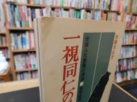 「一視同仁の果て」　 台湾人元軍属の境遇