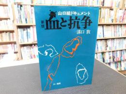 「山口組ドキュメント　新版　血と抗争」