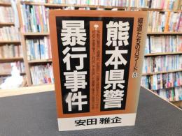 「熊本県警暴行事件」