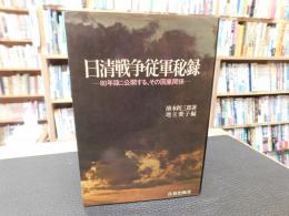 「日清戦争従軍秘録」　80年目に公開する、その因果関係