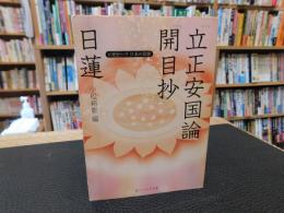 日蓮　「立正安国論」　「開目抄」 　 ビギナーズ日本の思想