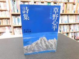 「草野心平詩集」