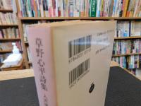 「草野心平詩集」