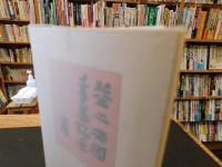 小冊子　「益二天国　喜美極楽」　叙勲・ついに松村益二７０歳の雅宴