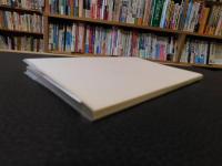 小冊子　「益二天国　喜美極楽」　叙勲・ついに松村益二７０歳の雅宴