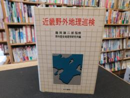 「近畿野外地理巡検」