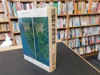 「近畿野外地理巡検」