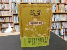 「孤愁」　サウダーデ
