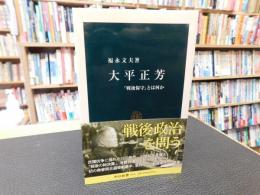 「大平正芳」　戦後保」とは何か