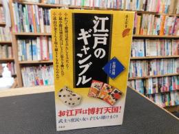 「江戸のギャンブル」
