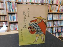 「中部日本　おもちゃの旅」
