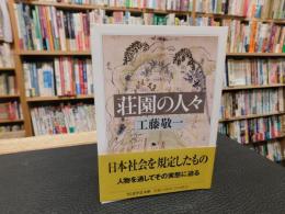 「荘園の人々」