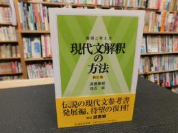 「現代文解釈の方法　新訂版」　着眼と考え方