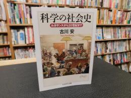 「科学の社会史」　ルネサンスから20世紀まで
