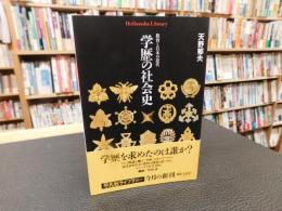 「学歴の社会史」　 教育と日本の近代