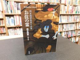 「お住の霊」　 岡本綺堂怪異小品集