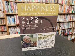「ブッダの幸せの瞑想　２０１３年　１刷」