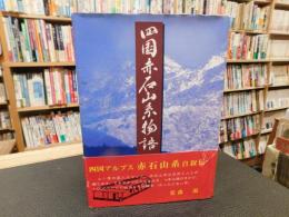 「四国赤石山系物語」