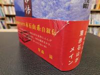 「四国赤石山系物語」
