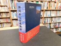 「四国赤石山系物語」