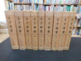「太平御覽　全９巻揃」