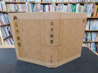「太平御覽　全９巻揃」