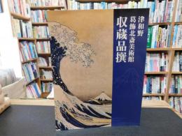 「津和野　葛飾北斎美術館　収蔵品撰」