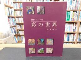 「創作キルト集　彩の世界」