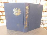 「都山流尺八楽１００年史」