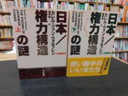 「日本/権力構造の謎　上・下　２冊揃　２００９年　重刷」