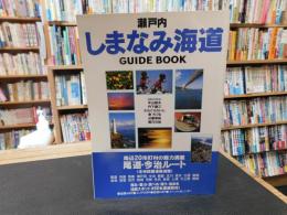 「瀬戸内しまなみ海道　GUIDE BOOK」　西瀬戸自動車道