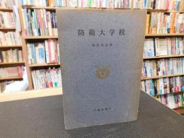 「防衛大学校」