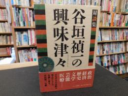 「谷垣禎一の興味津々」