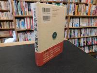「谷垣禎一の興味津々」