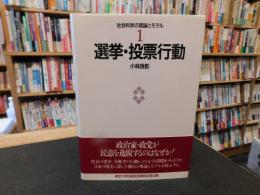 「選挙・投票行動」