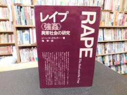 レイプ《強姦》 　 異常社会の研究